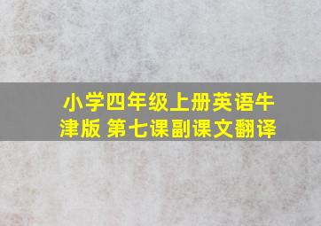 小学四年级上册英语牛津版 第七课副课文翻译